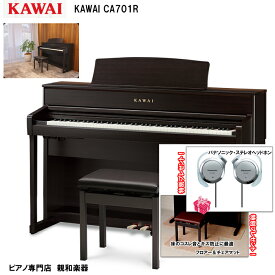 KAWAI カワイ CA701R【プレミアムローズウッド】　【88鍵盤】【特典：フロア&チェアマット ヘッドホン（他社）】　木製鍵盤 電子ピアノ【KW】【おうち時間】【電子ピアノ】