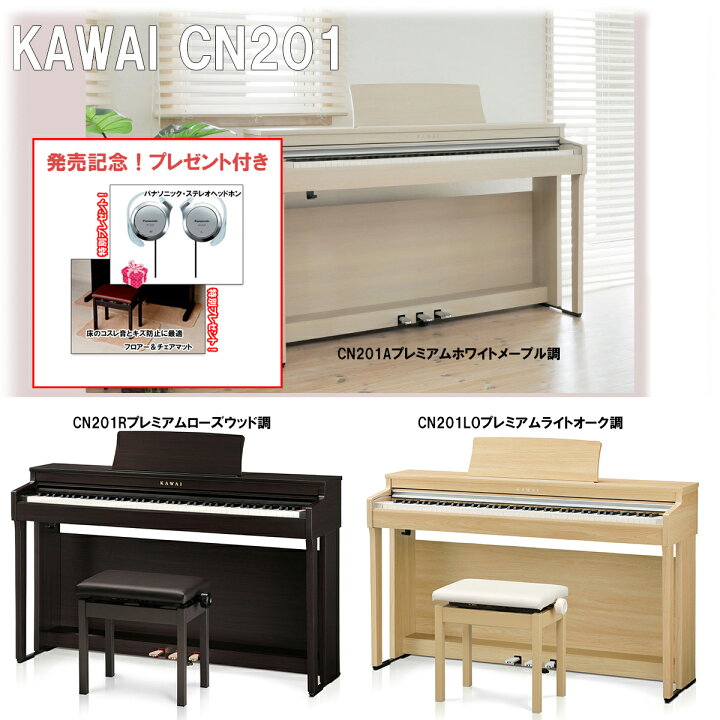 楽天市場】KAWAI カワイ CN201 Lomiy【CN201Aプレミアムホワイト 