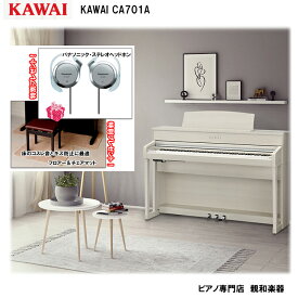 KAWAI カワイ CA701A【ホワイトメープル調】　【88鍵盤】【特典：フロア&チェアマット ヘッドホン（他社）】　木製鍵盤 電子ピアノ【KW】【おうち時間】【電子ピアノ】【2】