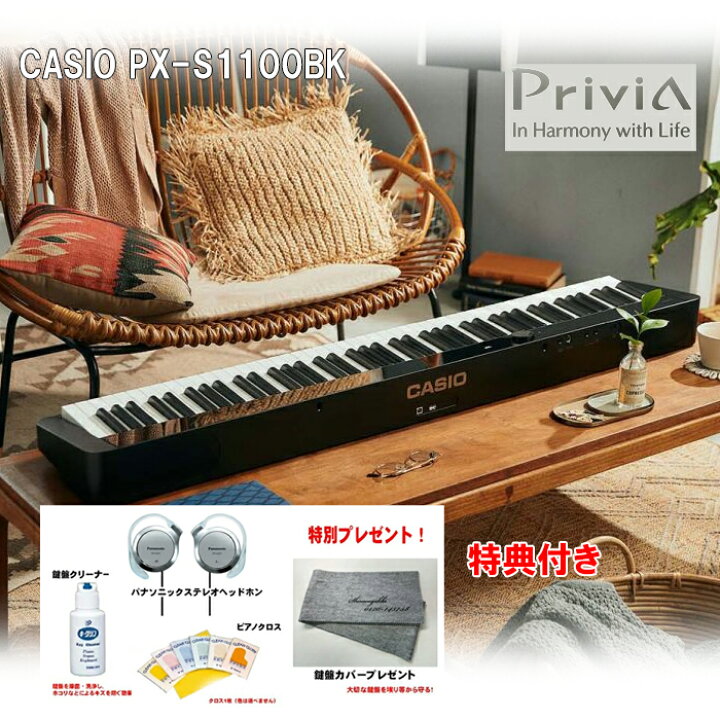 楽天市場】カシオ PX-S1100BK CASIO Privia ブラック 88鍵盤【本体のみ 