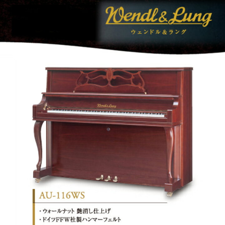 楽天市場】新品ピアノ ウェンドル＆ラング AU-116WS 【アップライト  