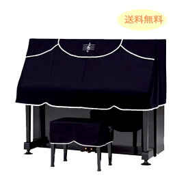 アップライトピアノカバー　ピアノケープ シンプル　おしゃれ　ブラック ベージュ エンジ ネイビー　ト音記号刺繍入【SサイズMサイズ兼用】PC-440BK PC-440BE PC-440EN 吉澤【名古屋のピアノ専門店】