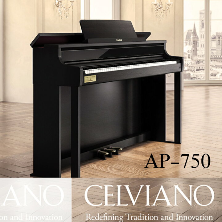 楽天市場】CASIO カシオ CELVIANO AP-750 88鍵盤 【フロアチェアマット 