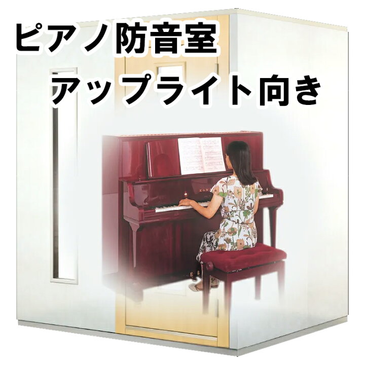 楽天市場】【対応可能エリア東海3県】カワイ防音ルーム【アップライト 