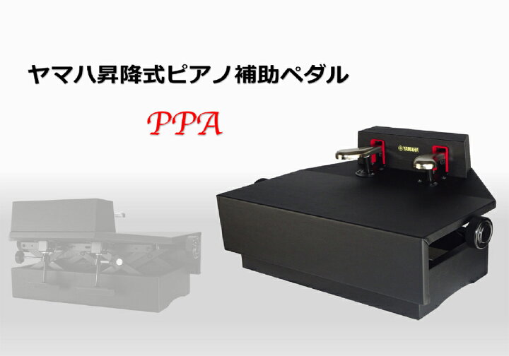 楽天市場】ヤマハ昇降式ピアノ補助ペダル PPA YAMAHA 吉澤【名古屋の 