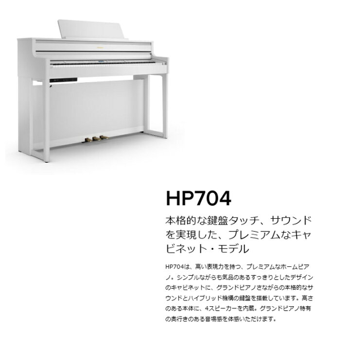 楽天市場】Roland HP704 White 電子ピアノ ローランド ホワイト 