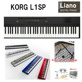 KORG L1SP LIANO 電子ピアノ【88鍵盤】　軽量・薄型・オシャレ！スタンド付き　【ヘッドホン（他社）、鍵盤クリーナー、クロス、鍵盤カバー　プレゼント！】
