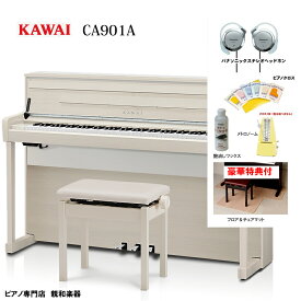 KAWAI カワイ CA901A【ホワイトメープル】　【88鍵盤】【特典：フロア&チェアマット・メトロノーム・お手入れ商品】　木製鍵盤 電子ピアノ【KW】【おうち時間】【電子ピアノ】【2】