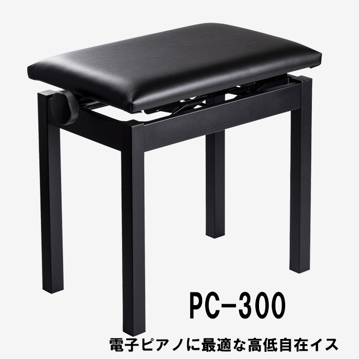 アウトレット品】電子ピアノ高低椅子PC300 黒 【新生活応援企画