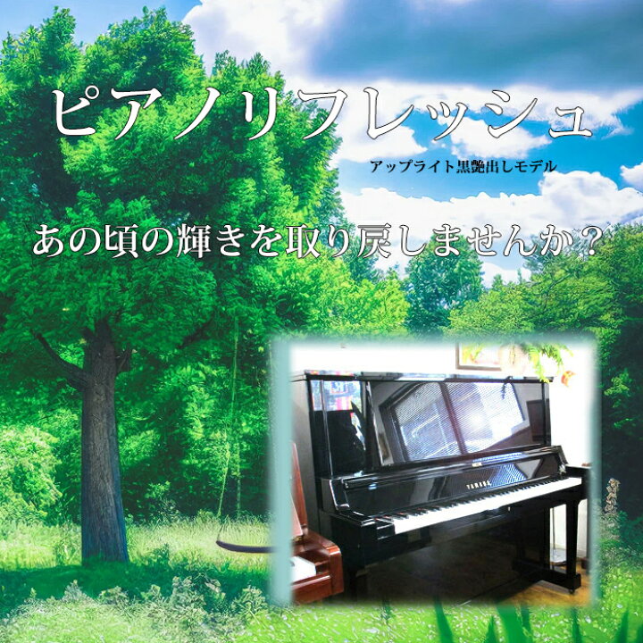 楽天市場】5台限定受付中！【ポイント2倍】ピアノリフレッシュ！お 