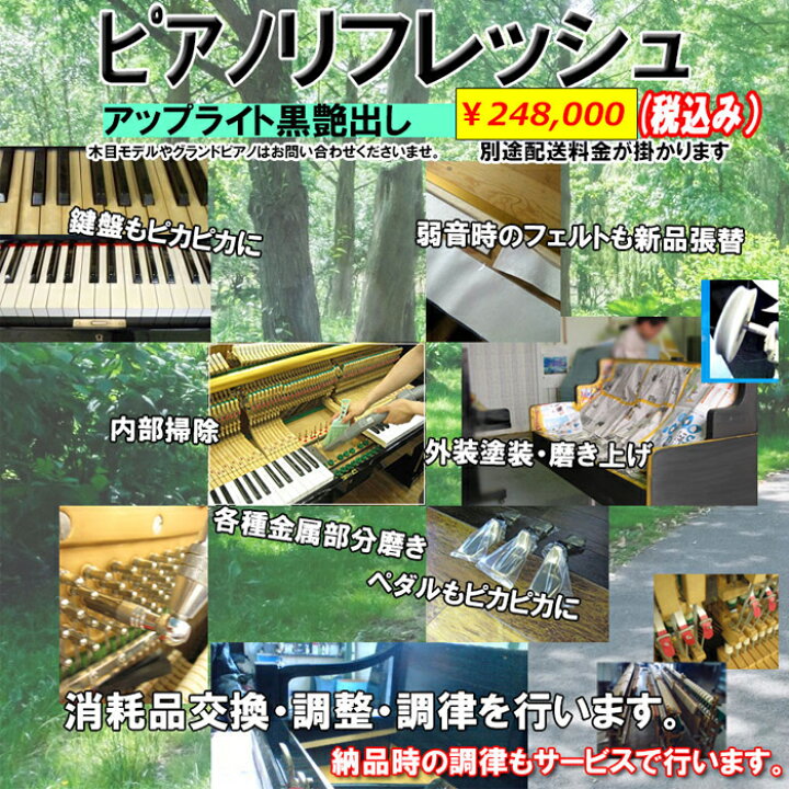 楽天市場】5台限定受付中！【ポイント2倍】ピアノリフレッシュ！お 