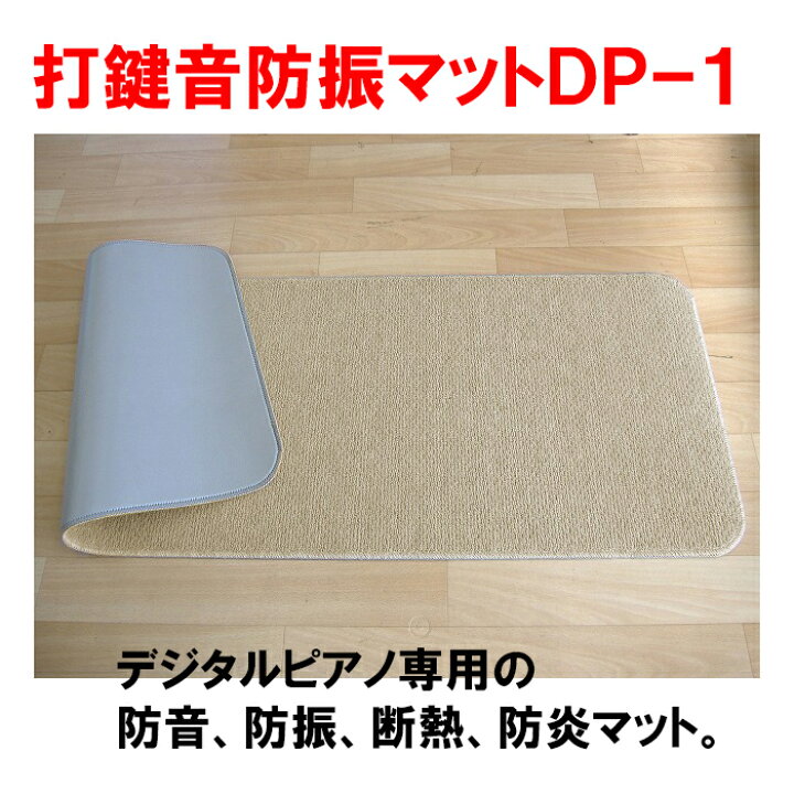 楽天市場】【防音フェア！】打鍵音防振マット DP-1【送料無料 