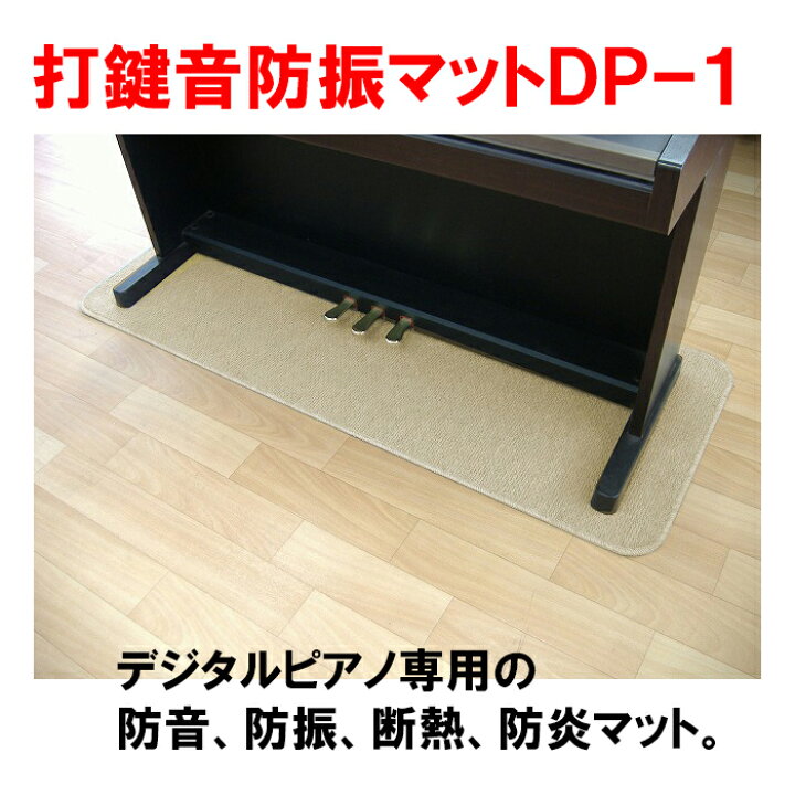 楽天市場】【防音フェア！】打鍵音防振マット DP-1【送料無料 