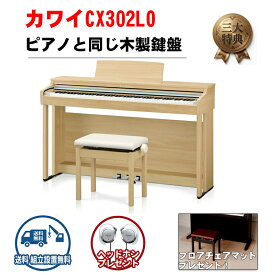 KAWAI　カワイ　CX302 Lomiy 88鍵盤　幅136.0cm 奥行き40.5cm　重量39kg 電子ピアノ デジタルピアノ【配送組立サービス】