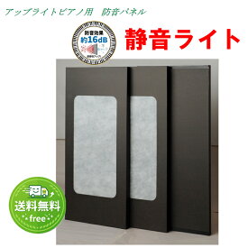 ピアノ防音パネル　静音ライト（しずかねライト）イトマサ【黒】【防音対策品】【アップライトピアノ用】　防音効果： 約16dB　寸法 　：1枚／110×50×3（cm) 3枚組　1枚／約1.3kg　3枚セット梱包重量約4.8kg　【IM】正：しずかね　誤：しずおと　/吸音　ボード