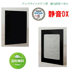 ピアノ防音パネル　静音DX（しずかねデラックス）イトマサ【黒】【防音対策品】【アップライトピアノ用】　防音効果： 約25dB　寸法 　：1枚／110×75×3.5（cm) 2枚組　本体重量 1枚／約5.6kg　2枚セット梱包重量約13kg　【IM】正：しずかね　誤：しずおと　/吸音　ボード