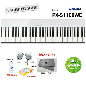 �J�V�I�@PX-S1100WE�@CASIO�@Privia �@�z���C�g�@88���ՁyCS�z�y�{�̂̂݁z�y���z�y2�{�z�y�p�i�\�j�b�N�w�b�h�z���ƌ��ՃN���[�i�[�ƃN���X�@���ՃJ�o�[�v���[���g�z�y���������ԁz