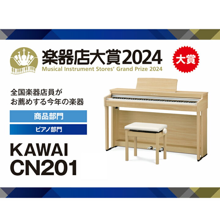 楽天市場】KAWAI カワイ CN201 Lomiy【CN201LOプレミアムライトオーク 