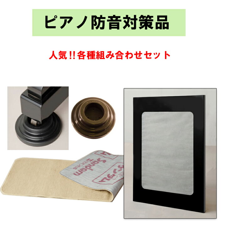 楽天市場】☆ピアノ防音対策品定番セット 【防音パネル 静音DX 