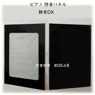 ピアノ防音パネル　静音DX（しずかねデラックス）イトマサ【黒】【防音対策品】【アップライトピアノ用】…