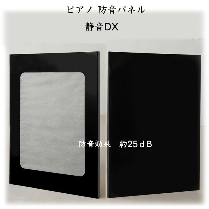 楽天市場】ピアノ防音パネル 静音DX（しずかねデラックス）イトマサ 