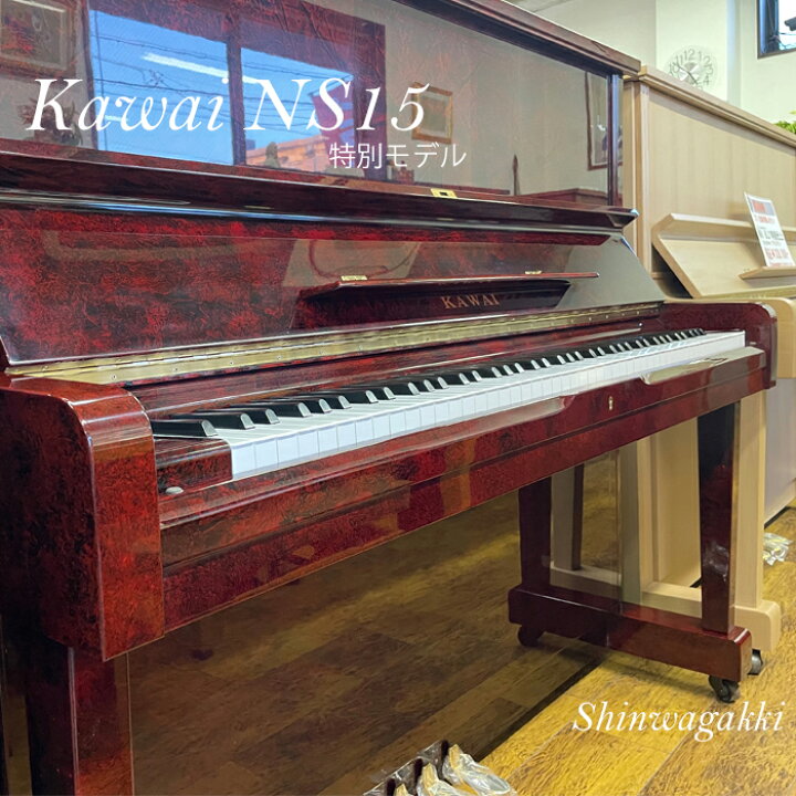 楽天市場】KAWAIカワイNS15【カラー：赤】【マホガニー鏡面艶出し仕上 