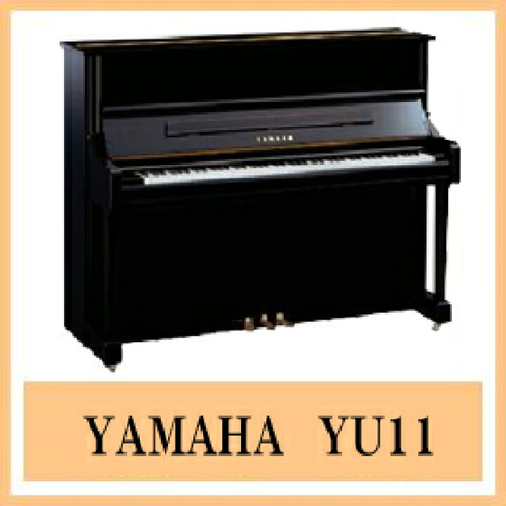 楽天市場】☆ 長期展示品 新品ピアノ YAMAHA ヤマハ YU11 