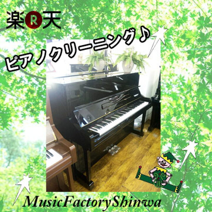 楽天市場】お持ちのピアノをきれいに♪ピアノクリーニング☆しかも調律  