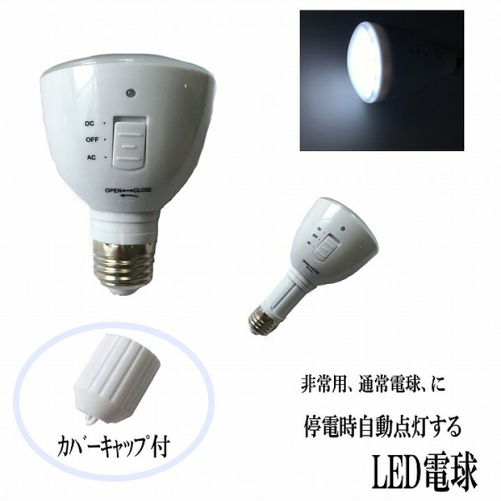 地震、災害対策に 停電の時、自動点灯する多機能電球 防災1台3役 カバーキャップ付き LED 充電式 電球4個購入で送料無料 led 電球 26 led 電球色 led 昼白色 : エムショップ 地震、災害対策に 停電の時、自動点灯する多機能電球 防災1台3役 カバーキャップ付き LED 充電式 電球4個購入で送料無料 led 電球 26 led 電球色 led 昼白色 : エムショップ