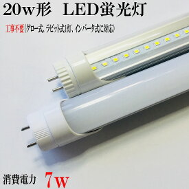 LED蛍光灯 ラビット式にも対応　非常・誘導灯点灯は確認　LED蛍光灯20型　20形　消費電力7w 　非常灯　20w 2本購入で送料無料