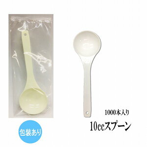 10ccスプーン 1000本セット 10cc スプーン 包装あり  スプーン 便利 計量 業務用 10mlスプーン 中さじスプーン パウダー