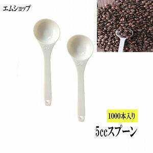 5ccスプーン 1000本入り 5cc スプーン バラ入り  スプーンバラ 便利 計量 業務用 5mlスプーン 5ml こさじスプーン