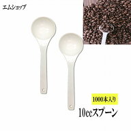10ccスプーン 1000本セット 10cc　スプーン バラ　　スプーンバラ 便利　計量 業務用 10mlスプーン　中さ…
