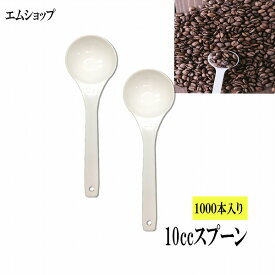 10ccスプーン 1000本セット 10cc　スプーン バラ　　スプーンバラ 便利　計量 業務用 10mlスプーン　中さじスプーン　パウダー