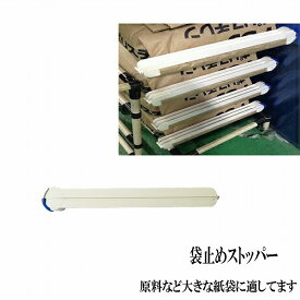袋止めストッパー　5本入り　原料など大きな紙袋の漏れを防ぎます（大）　原料　漏れ　袋止め　袋止めクリップ