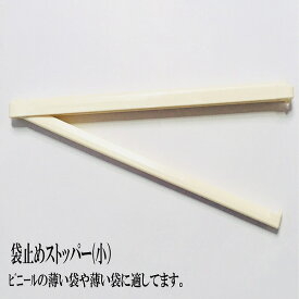 袋止めストッパー2本入り　白色　原料など大きなビニールタイプの薄い袋の漏れを防ぎます　原料　漏れ　袋止め　袋止めクリップ