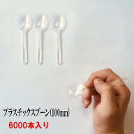 試食用　プラスチック　スプーン　6000本入り　長さ100mm　バラ入り　日本製 送料無料　ソフトクリーム　…