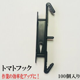 トマトフック　トマト栽培フック　1セット100個入り　　トマト　効率アップ　送料無料　トマト栽培セット　トマト栽培　大玉トマト　トマト誘引フック 誘引