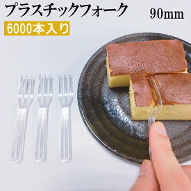 プラスチック　フォーク 90mm（バラ入）6000本 試食用フォーク　プラスチックフォーク　使い捨てフォーク　試食用　テイクアウト　日本製　ミニフォーク　　激安　最安値