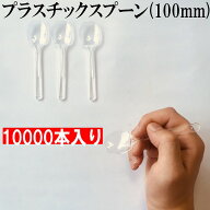 使い捨てスプーン スプーン 日本製　長さ 100mm バラ バザーなどのも人気！10000本入り　アイス　グラタ…