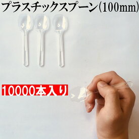 試食用　プラスチック　スプーン　日本製　10000本入り　長さ100mm　バラ入り　ソフトクリーム　アイス　プリンなどに　試食用スプーン　業務用スプーン【使い捨てスプーン】【プラスチックスプーン】1本1.3円！