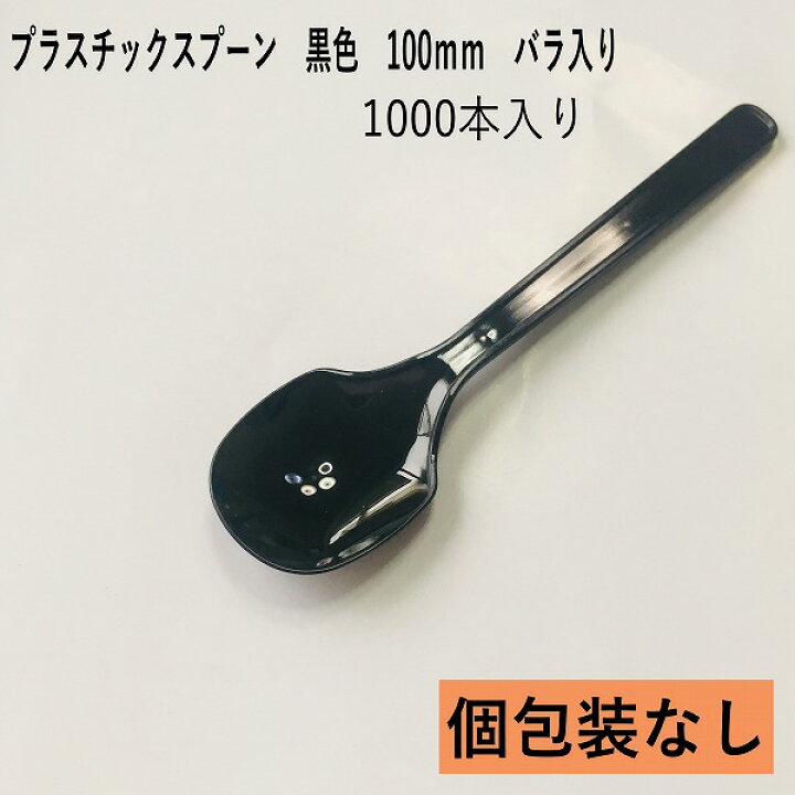 楽天市場 試食用 プラスチック スプーン 黒 1000本入り 長さ100ｍｍ バラ入り 日本製 ソフトクリーム アイス プリンなどに 試食用スプーン 業務用スプーン 使い捨てスプーン プラスチックスプーン エムショップ