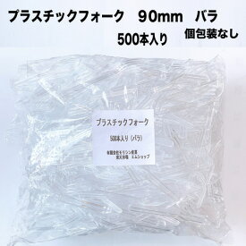プラスチック　フォーク 90mm（バラ入）500本　使い捨て　グラタン試食　催事　麺類に　ケーキ　試食用　最安値　日本製　ミニフォーク