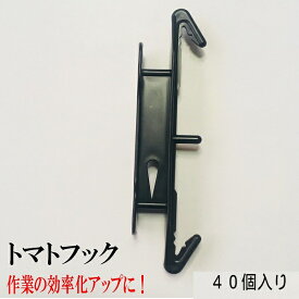 トマトフック　トマト栽培フック　1セット40個入り　　トマト　効率アップ　送料無料　トマト栽培セット　トマト栽培　大玉トマト　トマト誘引フック 誘引