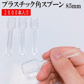 使い捨てスプーン 角スプーン 日本製　長さ 約85mm バラ バザーなどのも人気！2000本入り　アイス　グラタン　屋台 フェス スイーツ デザート