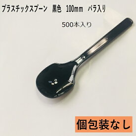 試食用　プラスチック スプーン 黒　500本入り　長さ100mm　バラ入り　日本製 　ソフトクリーム　アイス　プリンなどに　試食用スプーン 　業務用スプーン【使い捨てスプーン】【プラスチックスプーン】