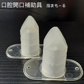 口腔補助具　オーラルケア　指の誤咬を防ぐ　開口補助具　開口維持　介護　口腔ケア　指まも～る　開口具　口腔ケア補助具　歯磨き　誤咬　介護用　開口維持