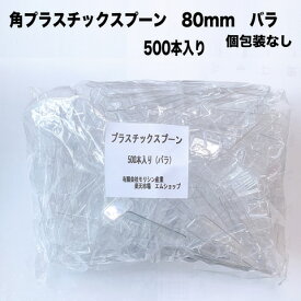 使い捨てスプーン 角スプーン 日本製　長さ 約85mm バラ バザーなどのも人気！500本入り　アイス　グラタン　屋台 フェス スイーツ デザート