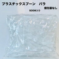 試食用　プラスチック　スプーン　500本入り　長さ100mm　バラ入り　日本製　ソフトクリーム　アイス　プ…