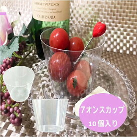 7オンスプラスチックカップ　10個入り プラスチックカップ　210ml 試食やスイーツ入れとしても！